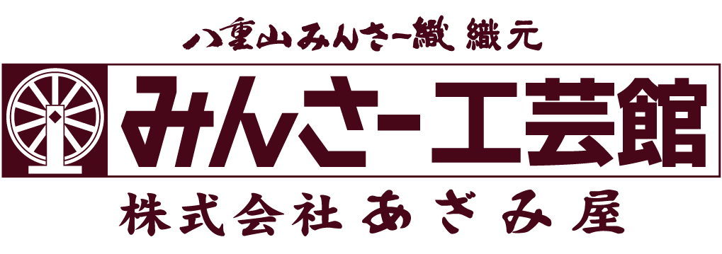 株式会社あざみ屋 みんさー工芸館